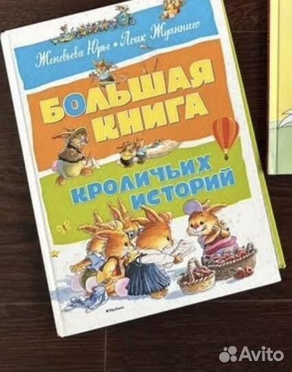 Большая книга крольчьих историй