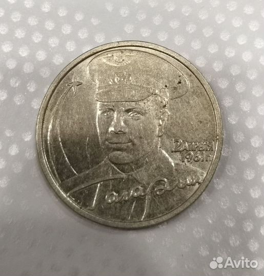 2 рубля Гагарин 2001г