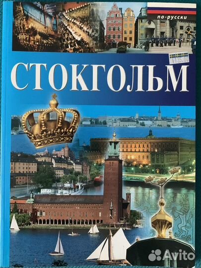 Стокгольм Книга и Таллин