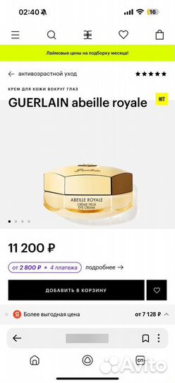 Guerlain abeille royale крем для лица и глаз