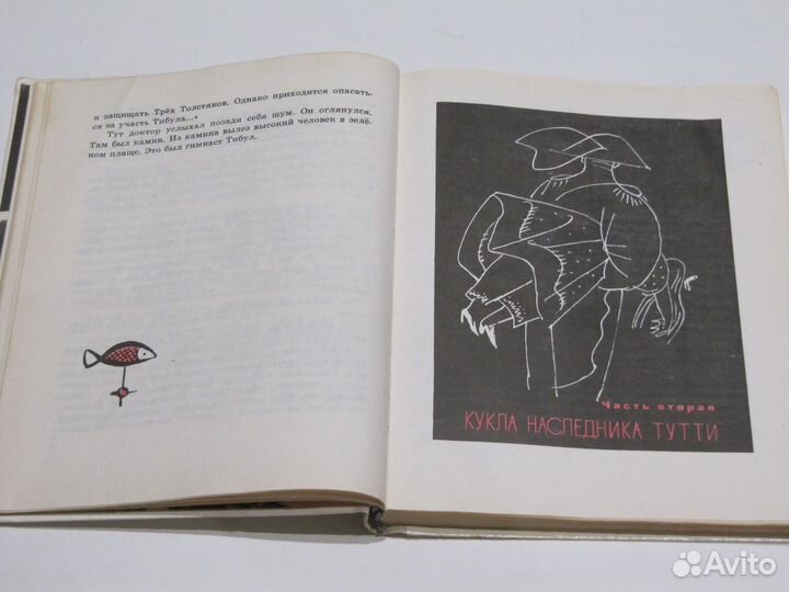 Олеша Юрий. Три толстяка Худ. Горяев В