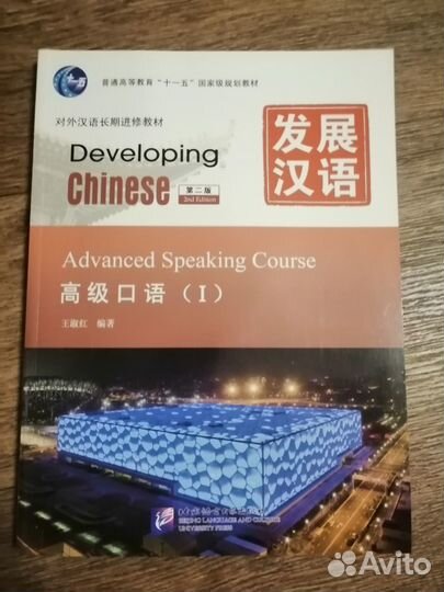 Developing Chinese. Advanced Speaking Cource (1)
