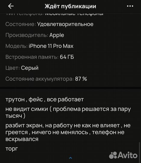 iPhone 11 Pro Max, 64 ГБ