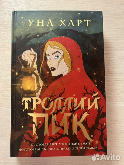 Троллий пик книга