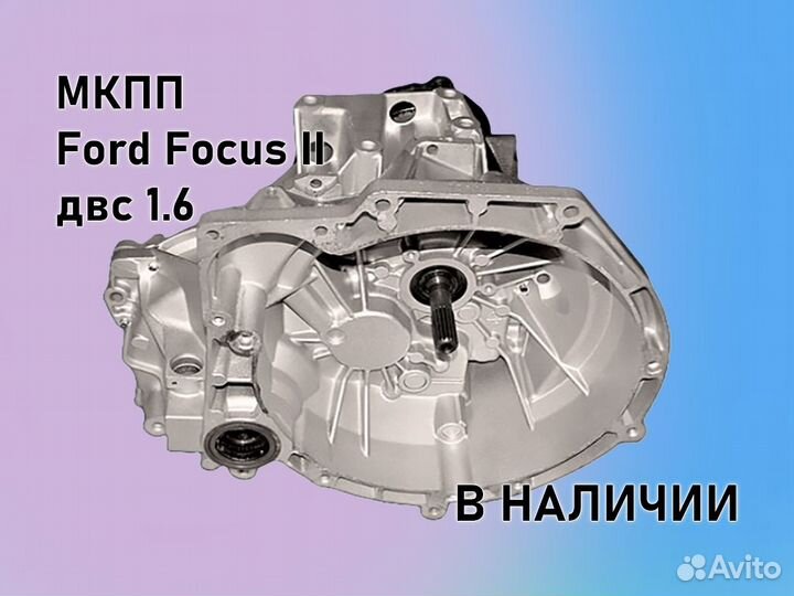 МКПП Ford Focus 2 двс1.6