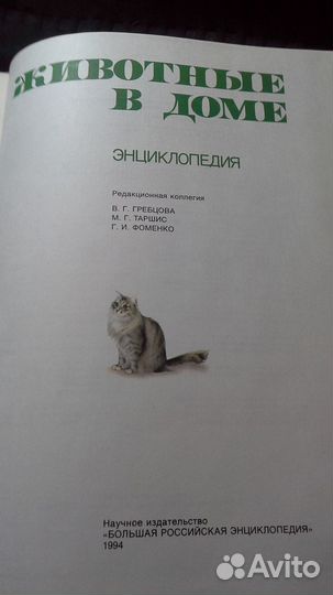 Энциклопедия животные В доме москва 1994г