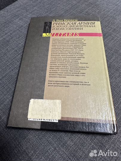 Д. Ван Берхем Римская армия в эпоху Диоклетиана