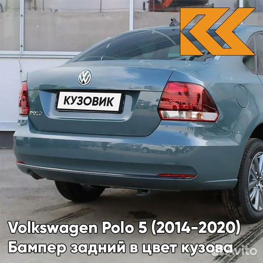 Бампер задний в цвет Volkswagen Polo 5