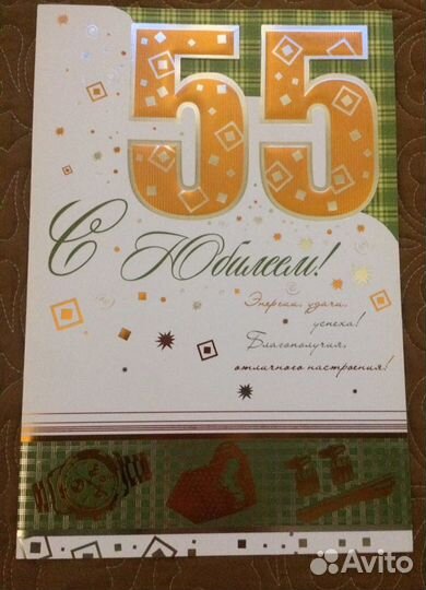 Открытка на 55 лет