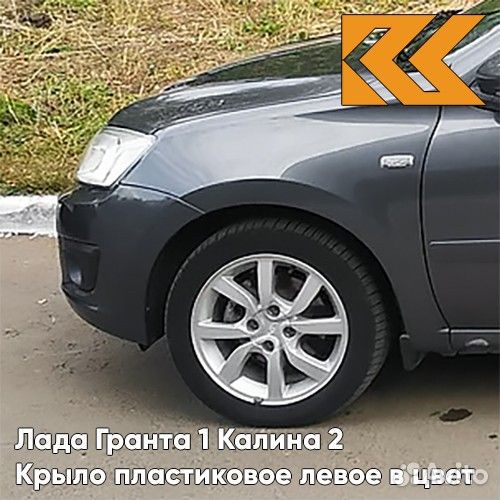 Крыло переднее левое в цвет Лада Гранта 1 Калина