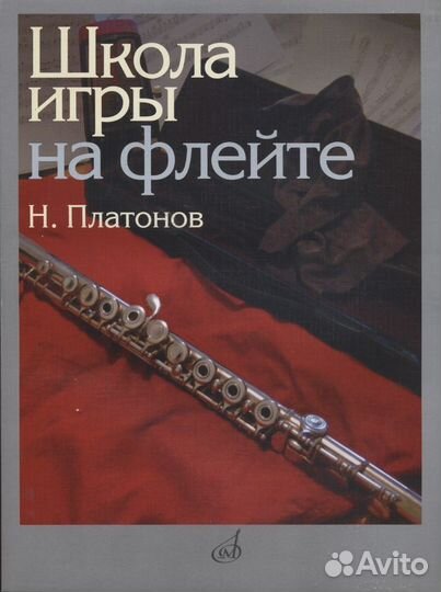 Школа Игры на Флейте Платонов