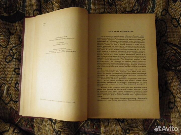 Валишевский. Дочь Петра Великого. репринт