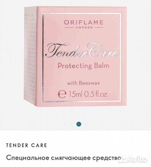 Смягчающее средство Tender Care, 15 ml