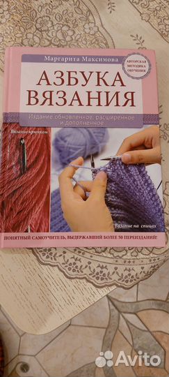 Книга - самоучитель по вязанию. Азбука вязания