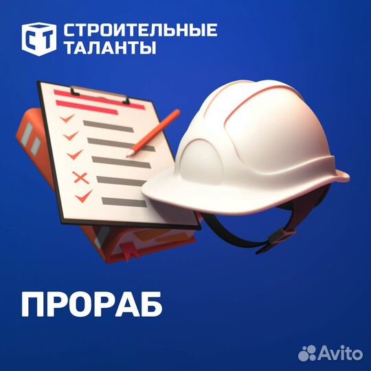 Прораб / производитель работ
