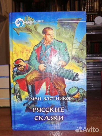 Роман Злотников 2 кн.Серия