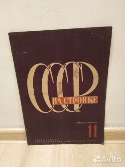 Журнал на стройке СССР 11 1932