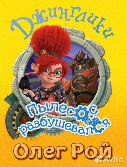 Олег Рой - Дракоша Тоша и пылесос разбушевался