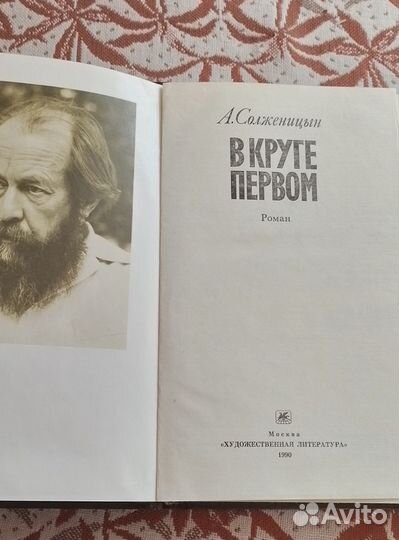 А. Солженицын. В круге первом