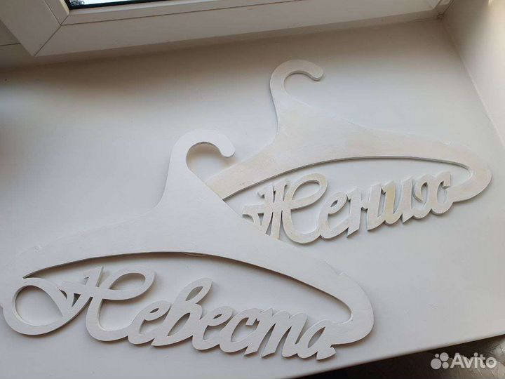 Плечики / вешалки Жених и Невеста