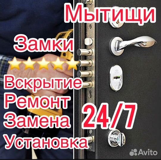 Вскрытие,Замена замков, квартир,автомобилей Мытищи