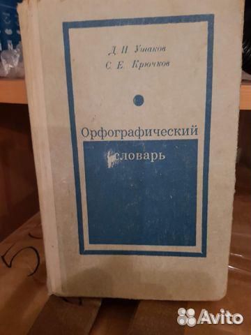 Орфографический словарь ушакова