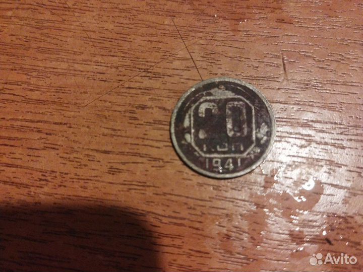20 копеек 1941 года СССР