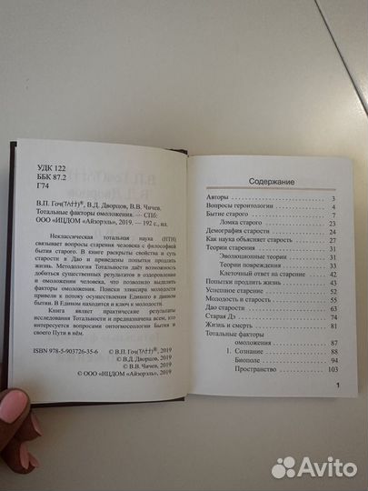 Тотальные факторы омоложения. Гоч В. П