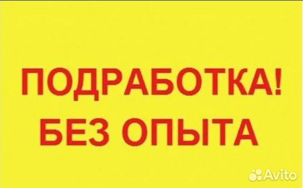 Подработка на полдня (берём всех) Оплата сразу