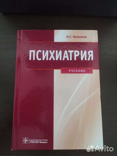 Психиатрия учебник Н.Г. Незнанов