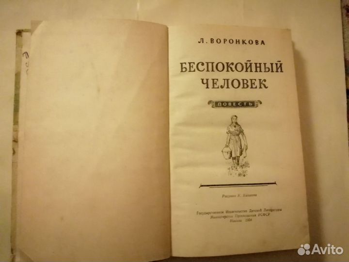 Л. Волонкова беспокойный человек детгиз 1954