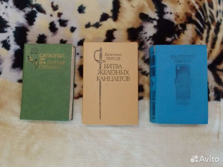 Книги Пикуль и Купер