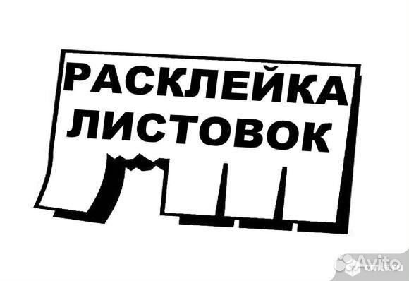 Расклейщик объявлений/раздача листовок
