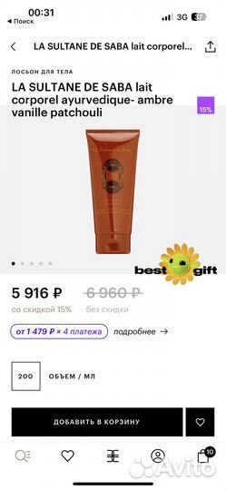 Лосьон La Sultan de Saba