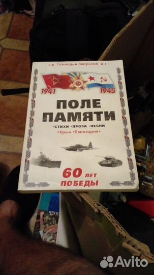 Книги о Второй Мировой войне в Евпатории