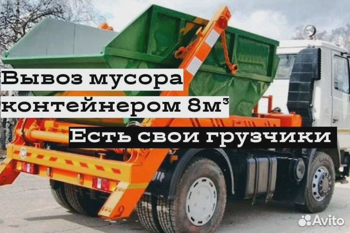 Вывоз мусора контейнером 8 m3