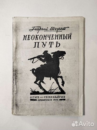 Шелест Георгий. Неоконченный путь. 1934