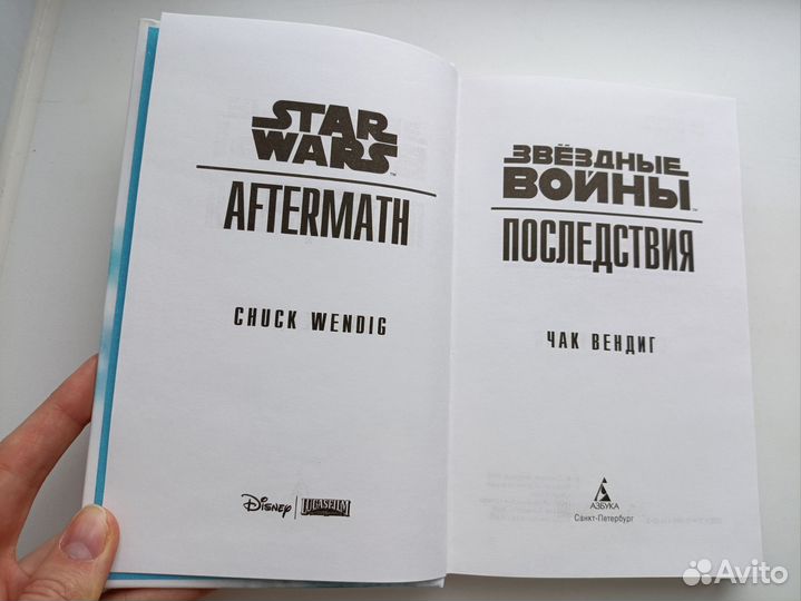 Книга Звёздные войны Последствия Чак Вендиг