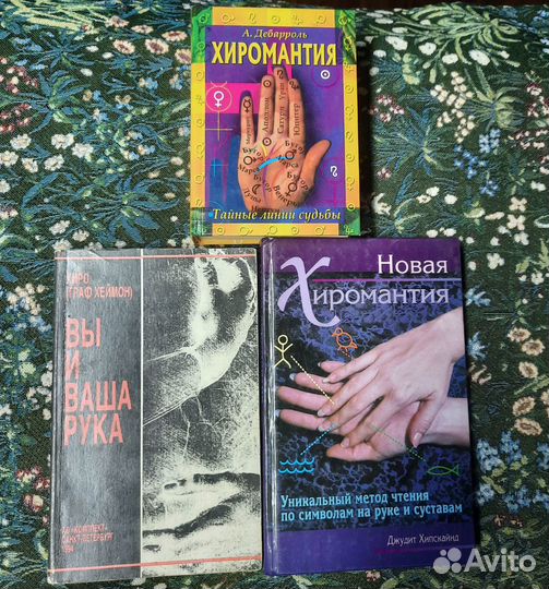 Хиромантия