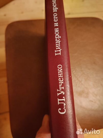 Цицерон и его время