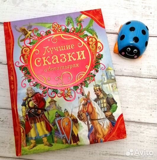 Детские книги Лучшие сказки о богатыряx