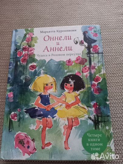 Оннели и Аннели.Чудеса в розовом переулке