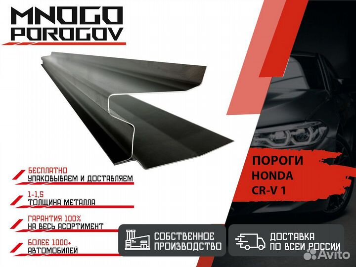 Ремонтные пороги Honda CR-V и другие