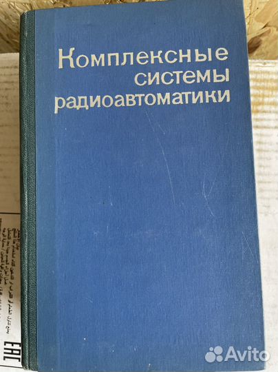 Комплексные системы радиоавтоматики. Бобнев