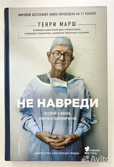 Генри Марш - Не навреди