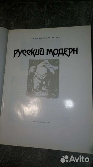 Книга Русский Модерн
