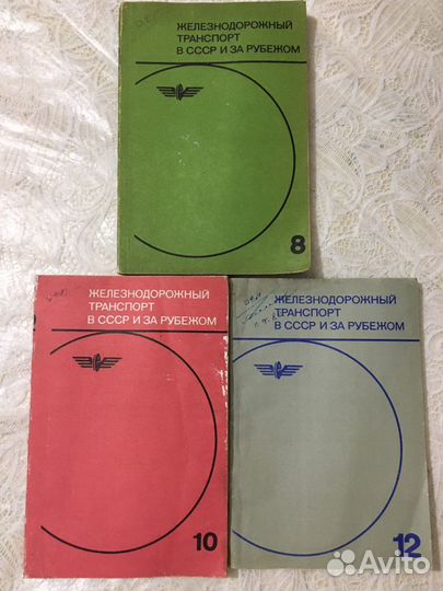 Железнодорожный транспорт СССР