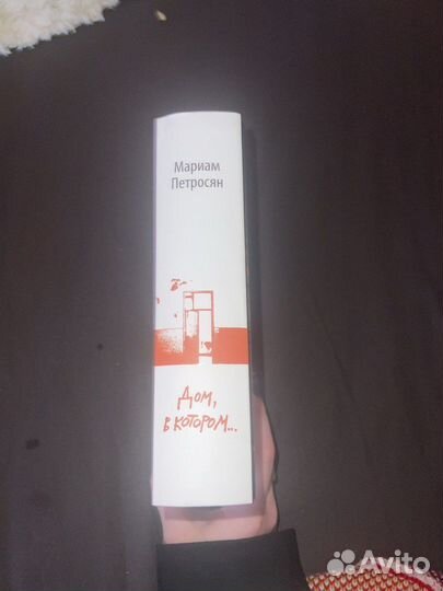 Книга дом в котором