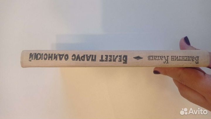 Белеет парус одинокий Валентин Катаев