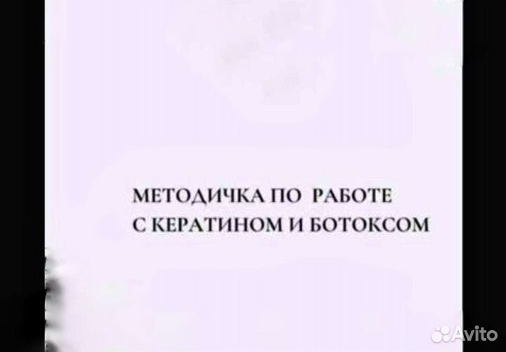Методички по кератину и ботоксу(вся инф.в 1 книге